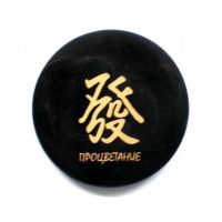  Shungite round plate with a magnet "Prosperity", fig. - Shungite.com 